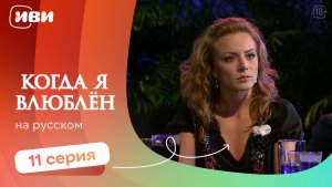 Когда я влюблен — 11 серия | Русская озвучка