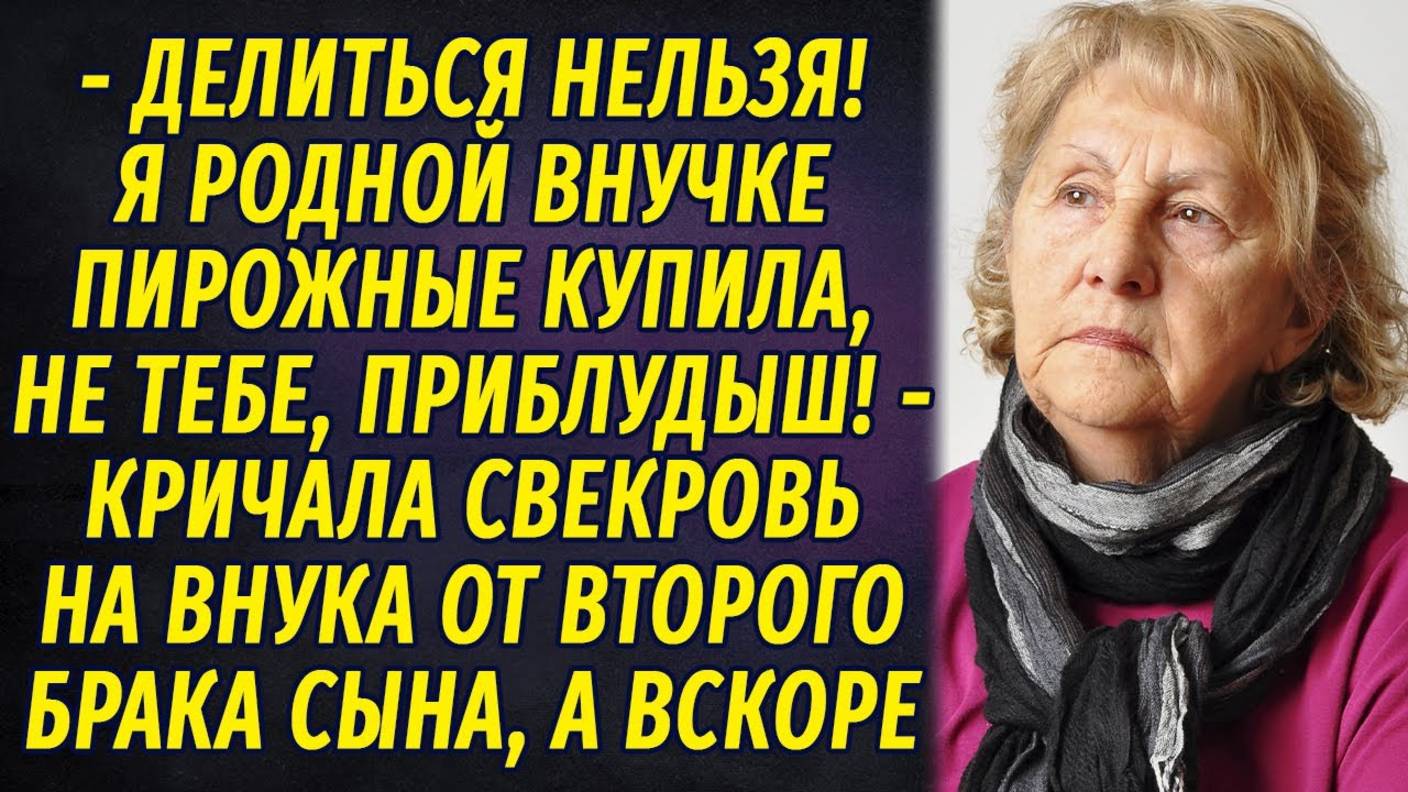 Чужой внук, или Коварная тайна РАССКАЗ Настя Ильина смотреть онлайн