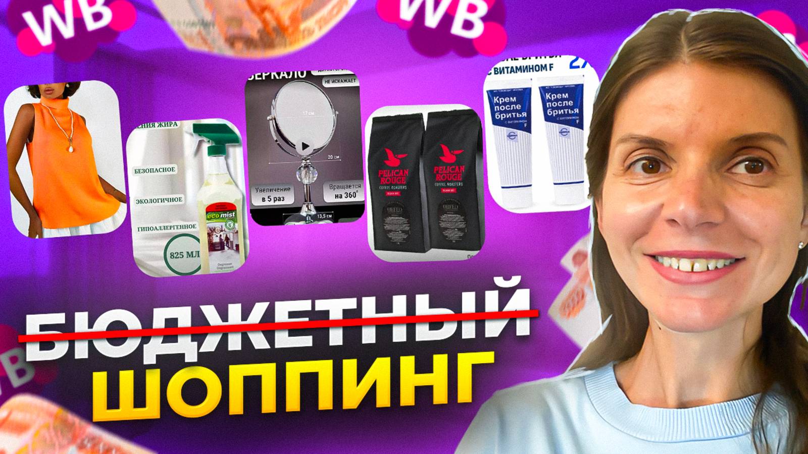 МОЙ ШОППИНГ НА ВАЙЛДБЕРРИЗ. ВЫБИРАЕМ ИНТЕРЕСНЫЕ ТОВАРЫ