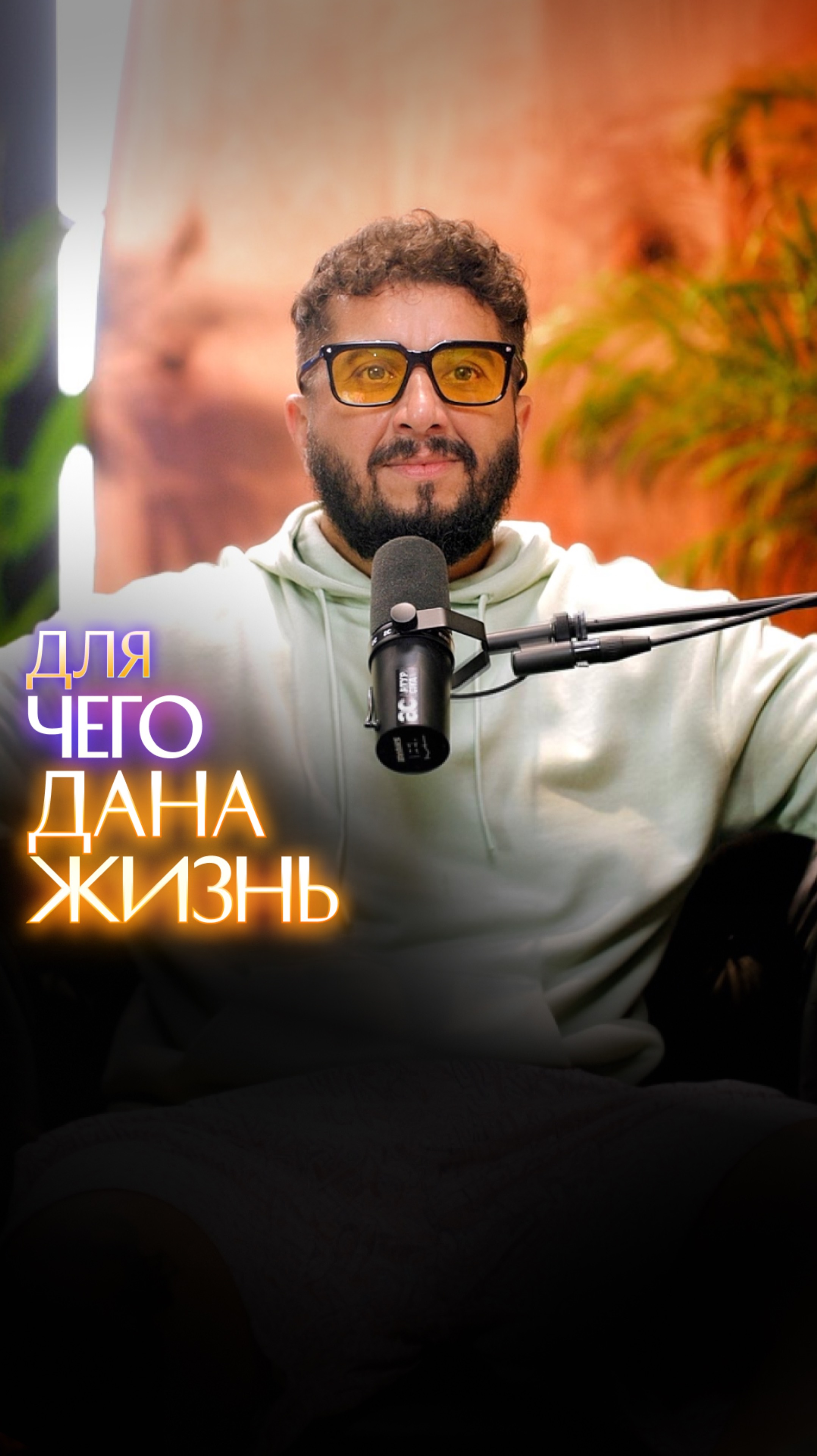 Для чего дана жизнь смотреть онлайн