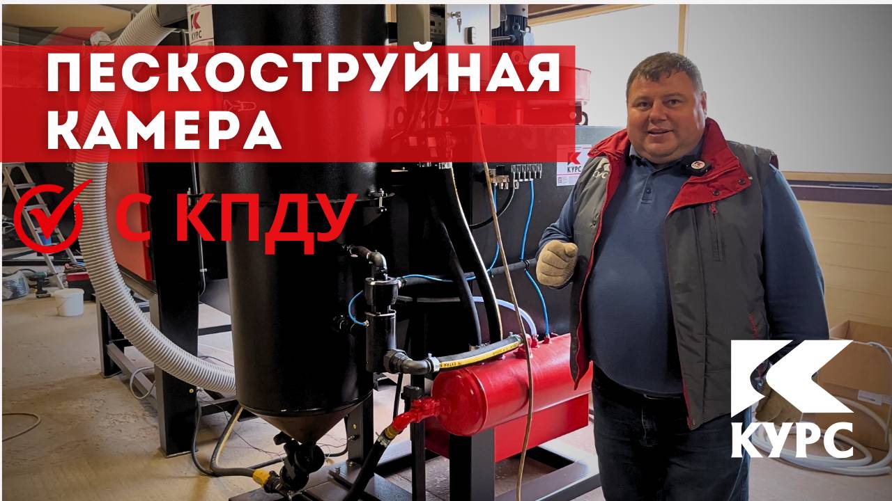 ❓Пескоструйная камера с КПДУ - это как? смотреть онлайн