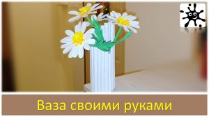 Ваза для цветов из бумаги. Как сделать вазу из бумаги