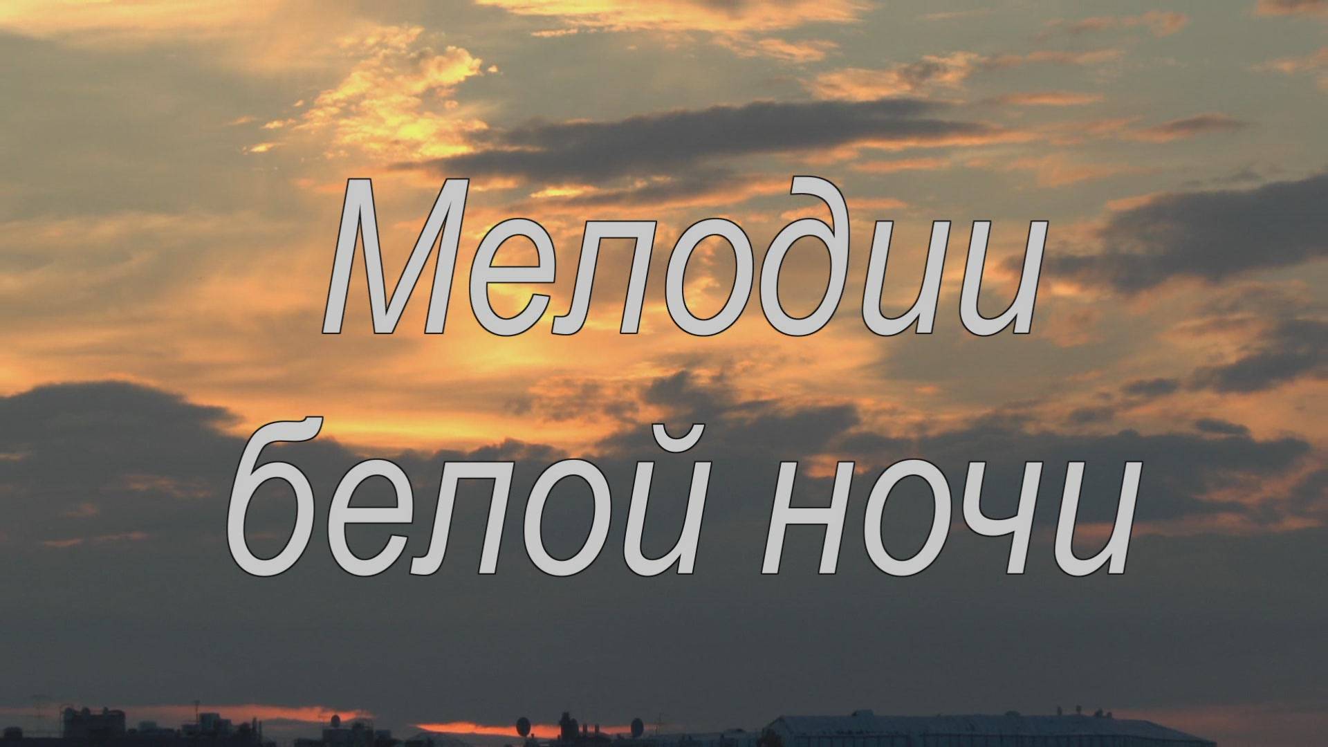 Мелодии белой ночи смотреть онлайн