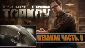 ОРУЖЕЙНИК ЧАСТЬ 5 ► МЕХАНИК ► Escape from Tarkov