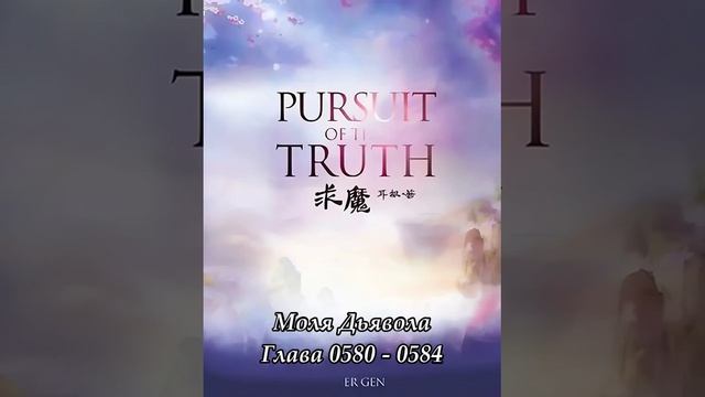 Глава 0580 - 0584 Моля Дьявола  Ранобэ