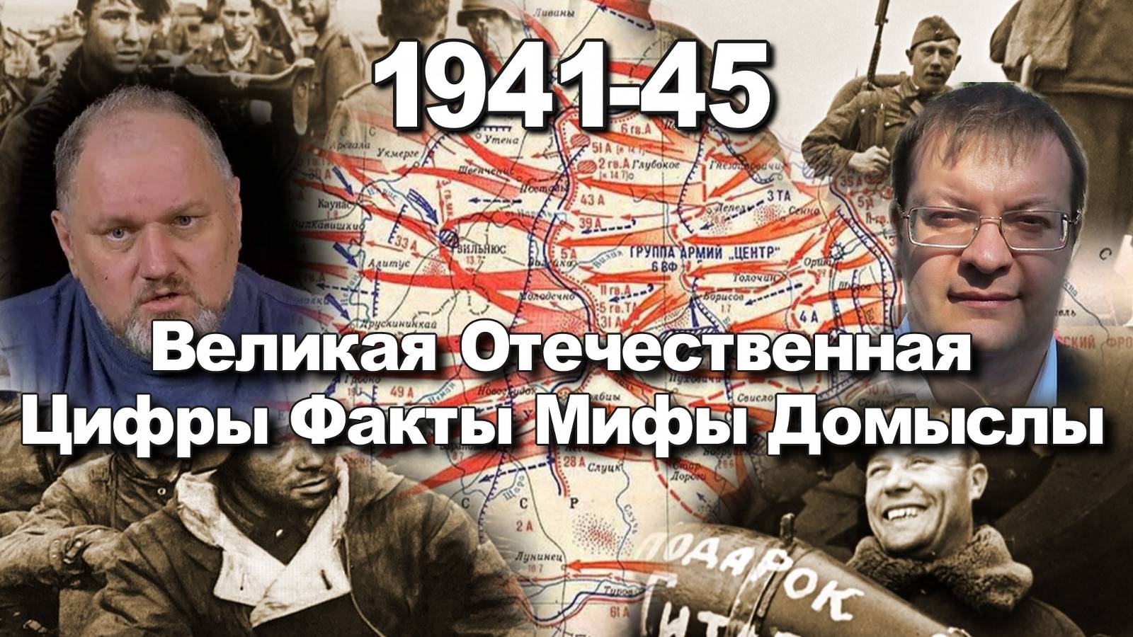 Великая Отечественная 1941-45 Цифры Факты Мифы Домыслы. Исаев Алексей. Юлин Борис. История ВОВ. смотреть онлайн