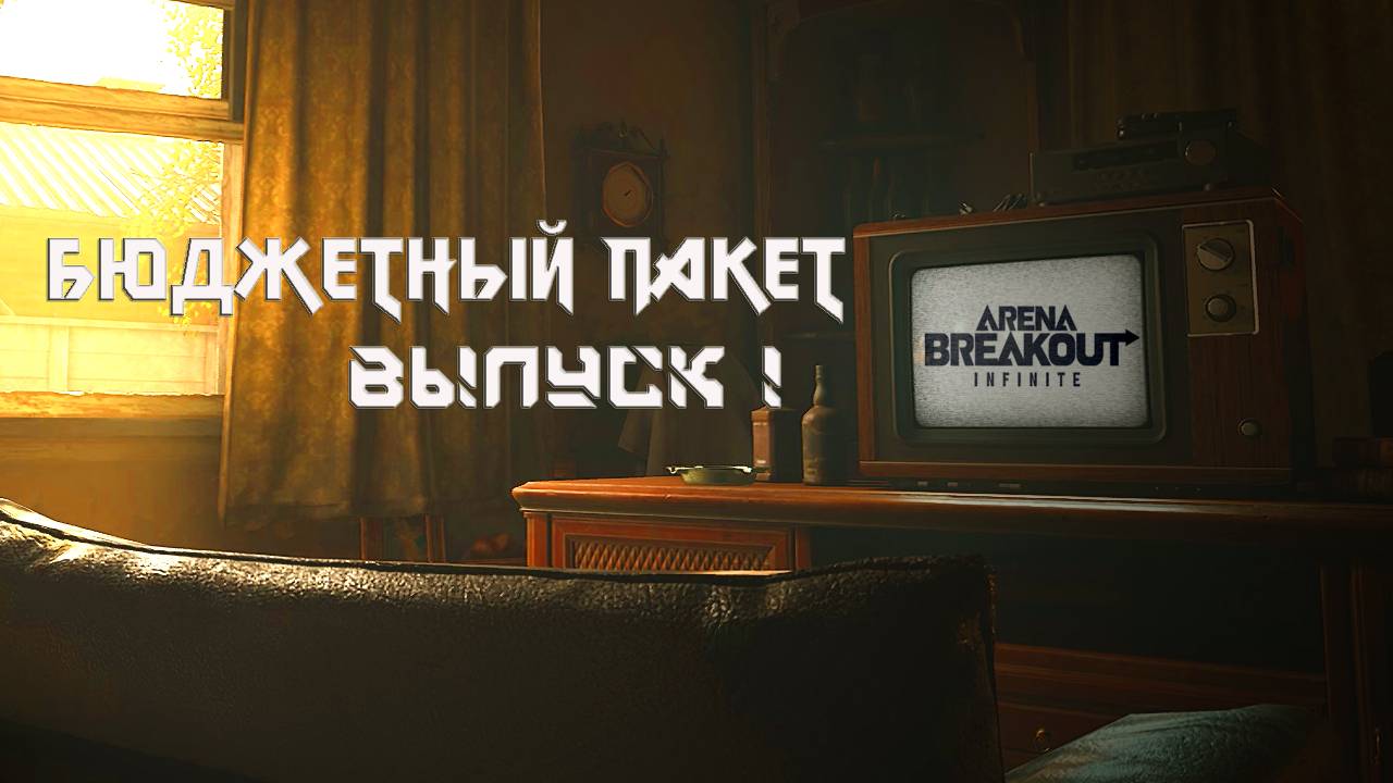 Arena Breakout: Infinite | Бюджетный пакет | Выпуск №1 - Новое начало без рынка и доната