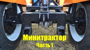 Минитрактор из мотоблока. Задний мост. Часть 1
