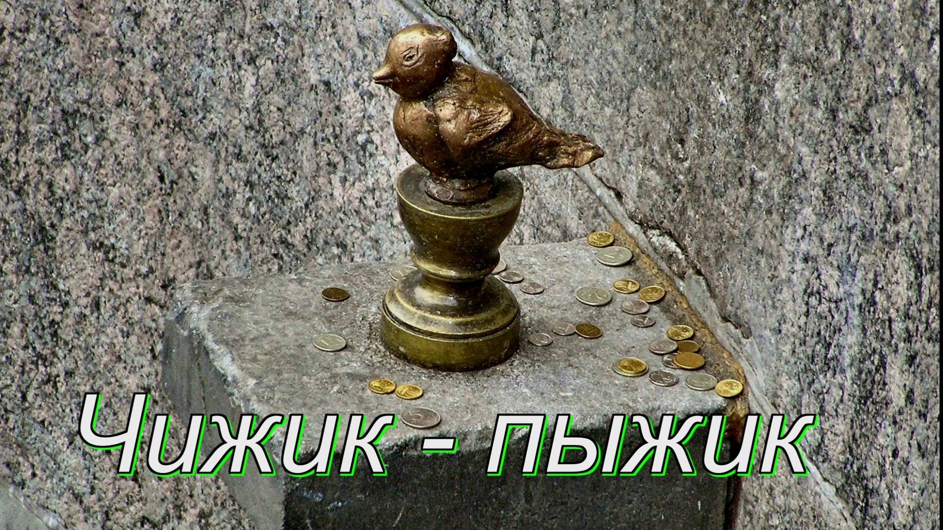 Чижик-Пыжик