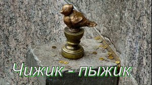 Чижик-Пыжик