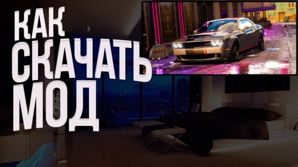 Как скачать мод /mod/mods/gta 5/гта 5/Dodge 16Challenger/гта 5 моды/gta 5 mods/