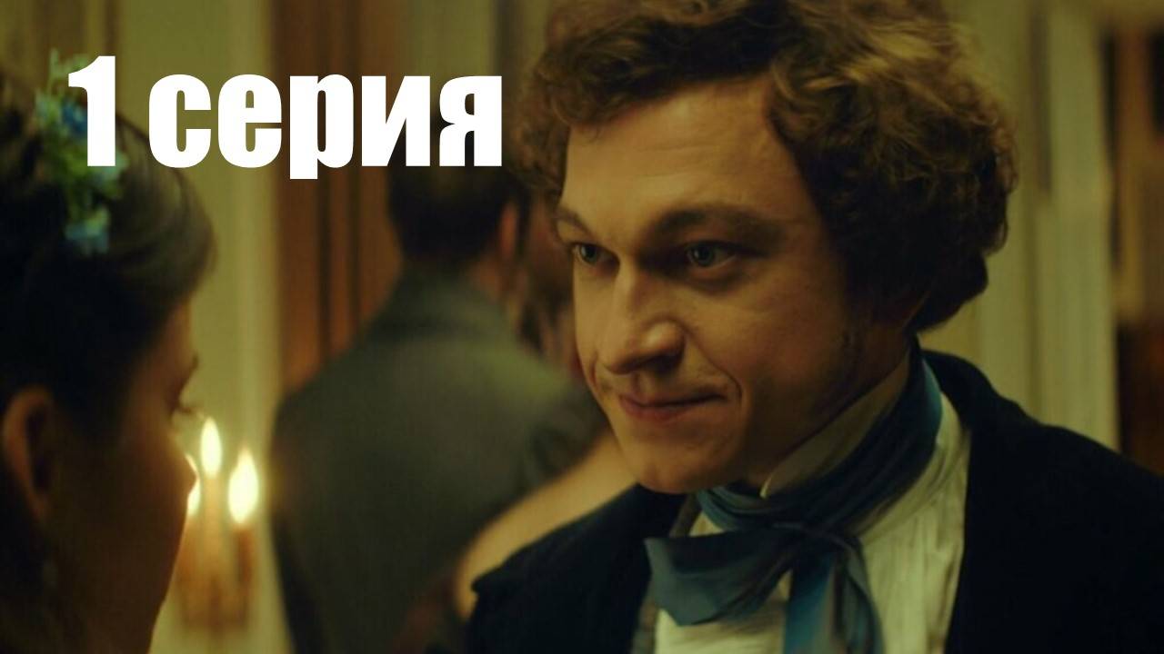 Натали и Александр - 1 серия