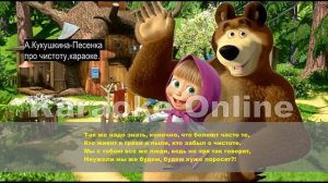 А Кукушкина Песенка о чистоте премьера караоке версии,2023