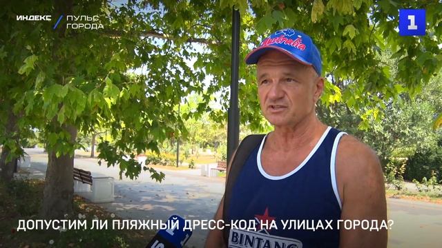 Допустим ли пляжный дресс-код на улицах Севастополя