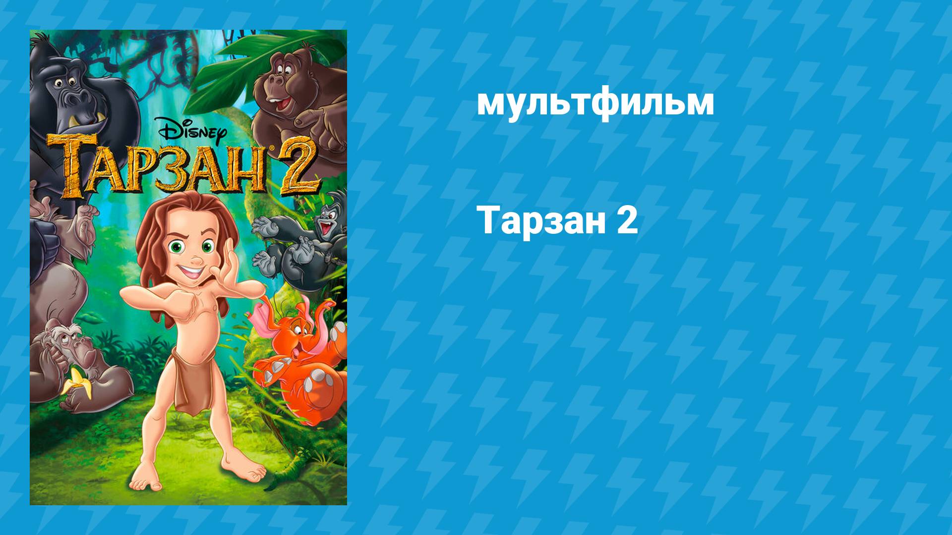 Тарзан 2 (мультфильм, 2005)