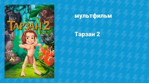 Тарзан 2 (мультфильм, 2005)