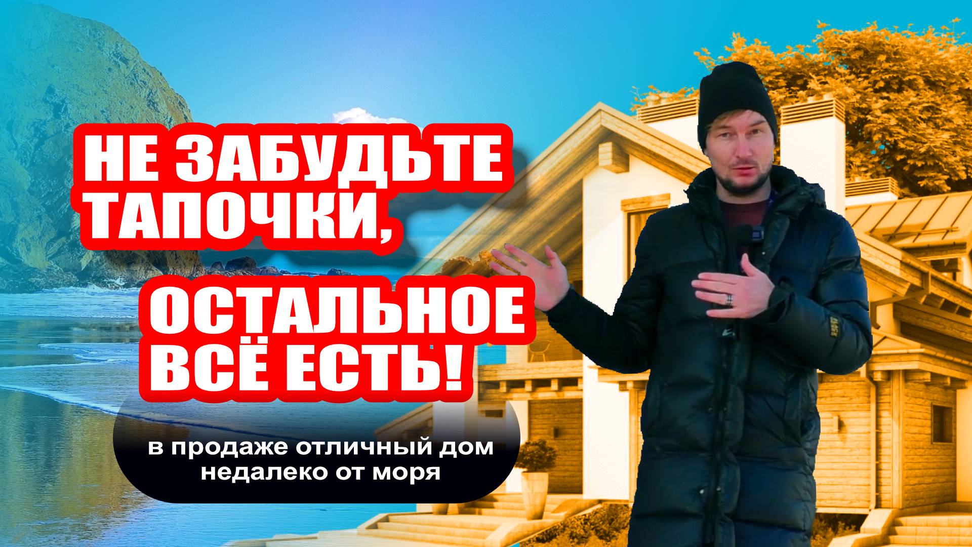 Не забудьте тапочки, остальное все есть! Отличный дом недалеко от моря смотреть онлайн
