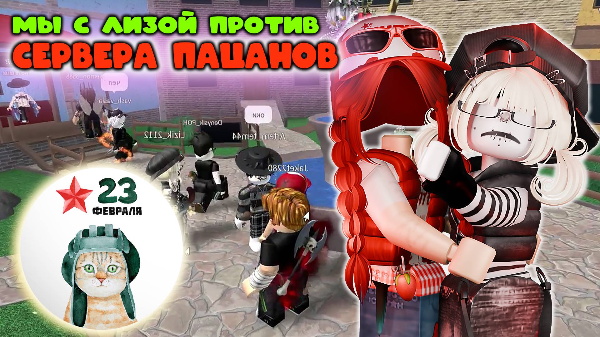 мы с Лизой против сервера пацанов в мм2 смотреть онлайн