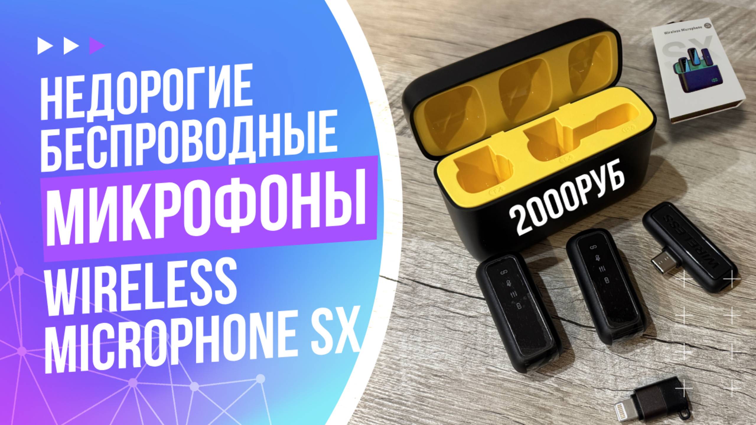 Супер качество звука за недорого. Обзор системы беспроводных микрофонов Wireless Microphone SX. смотреть онлайн