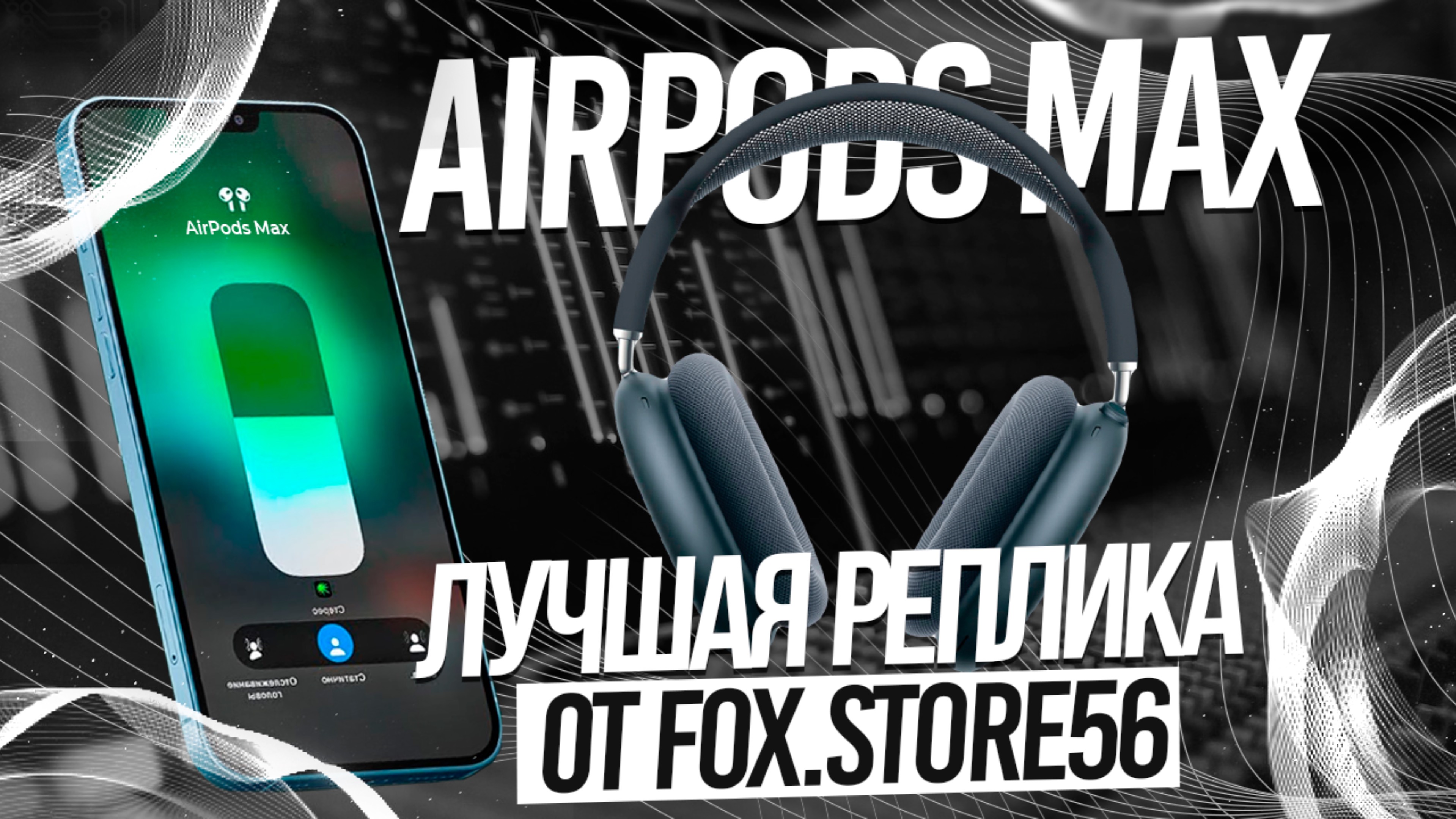 ОБЗОР НА AIRPODS MAX LITE | ТОПОВАЯ КОПИЯ ПО ДОСТУПНОЙ ЦЕНЕ