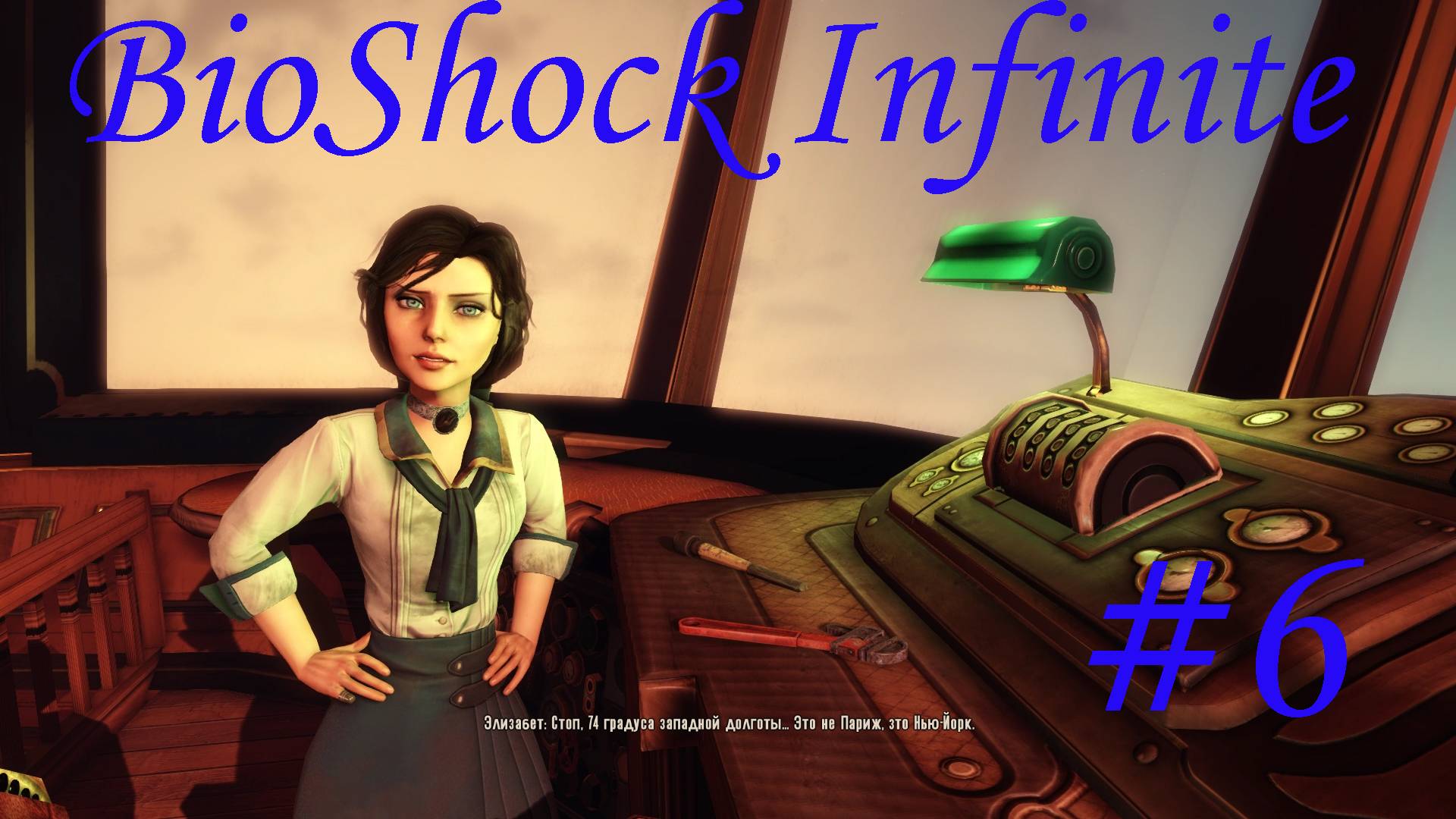 BioShock Infinite -Часть #6/Элизабет,узнает правду.