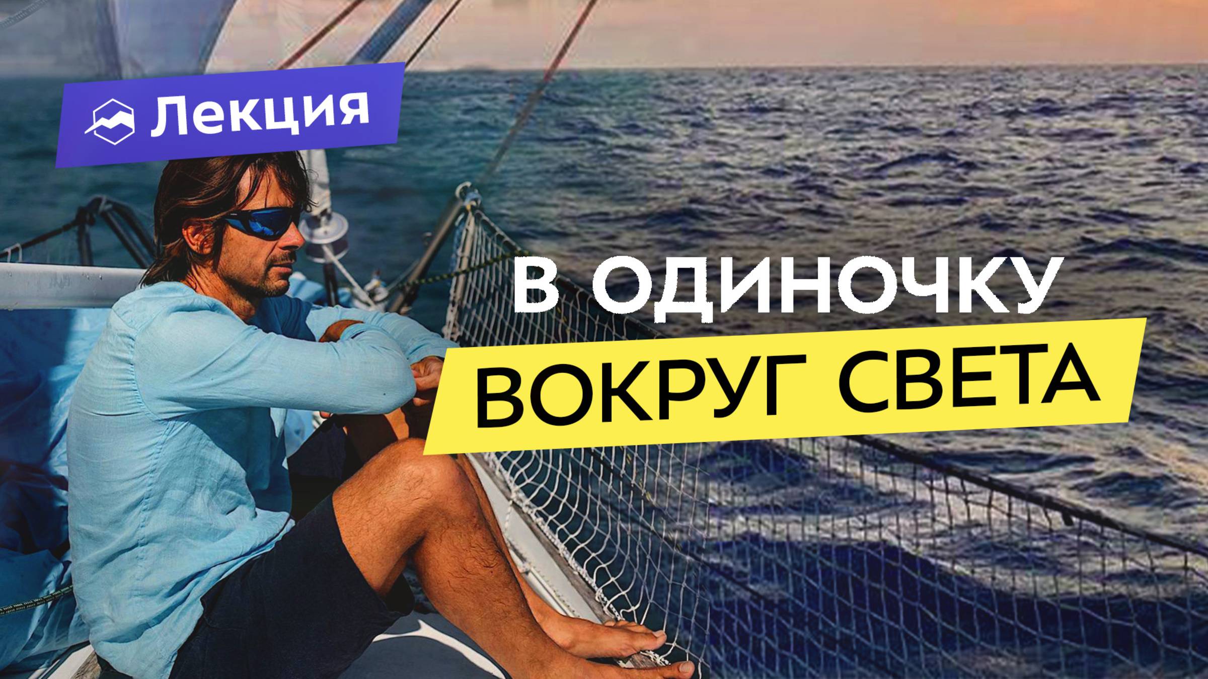 Отправился в кругосветку на яхте и пропал с радаров! Моё экстремальное путешествие смотреть онлайн