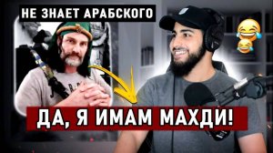 Разоблачение Западного Имама Махди! МУХАММАД АЛИ РАЗОБЛАЧИЛ ЛОЖНОГО МАХДИ!