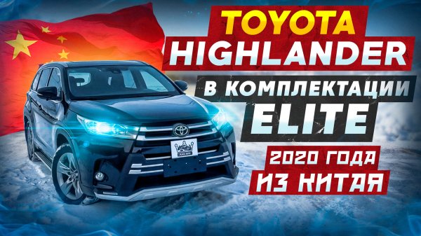 TOYOTA HIGHLANDER 2020 ГОДА В КОМПЛЕКТАЦИИ ELITE | НА ЛЕВОМ РУЛЕ ИЗ КИТАЯ 🇨🇳