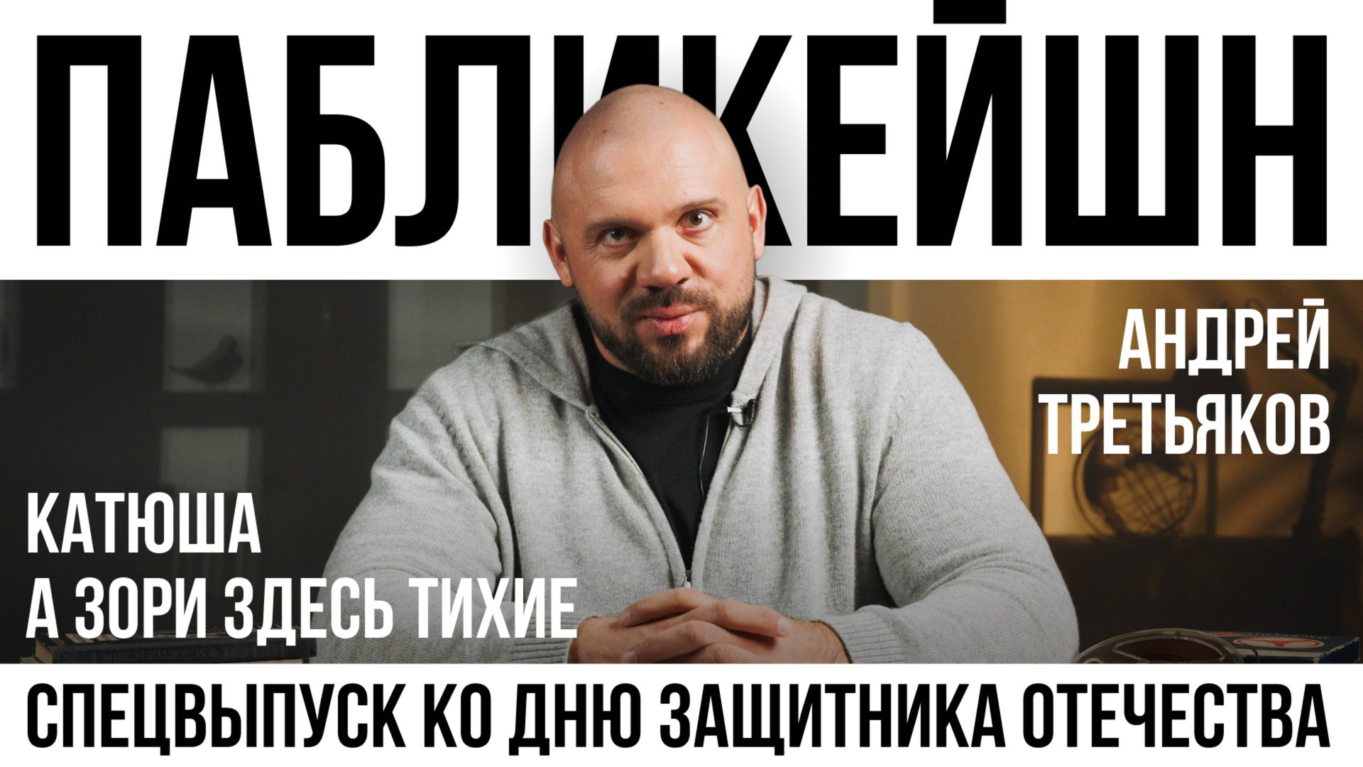 А Зори здесь тихие / Катюша / Пабликейшн с Андреем Третьяковым / Телега Online смотреть онлайн