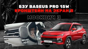 Беспроводное зарядное устройство Baseus Pro 15W в Москвич 3: обзор и установка. Кронштейн на экран
