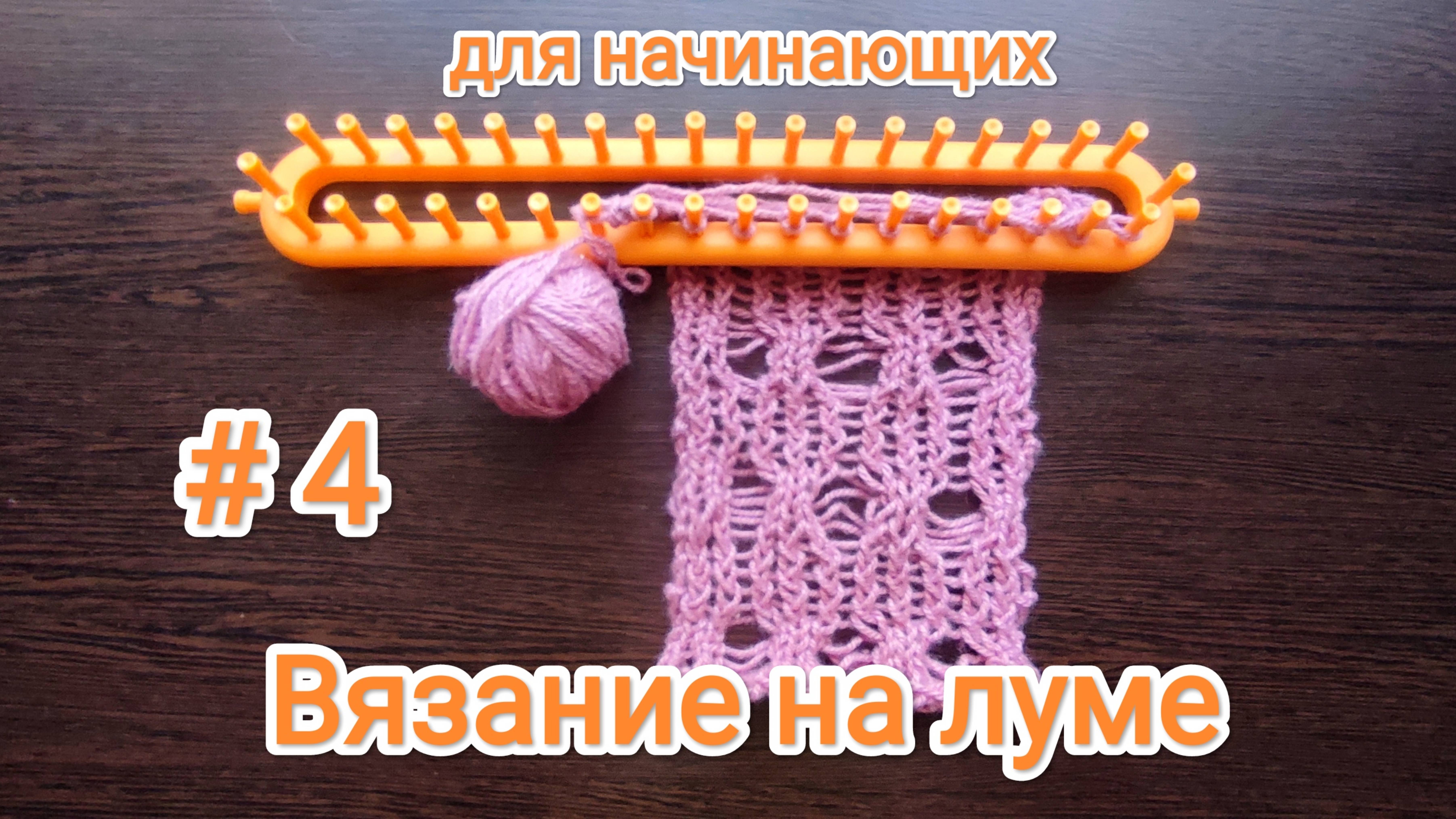 Вязание на луме для начинающих смотреть онлайн