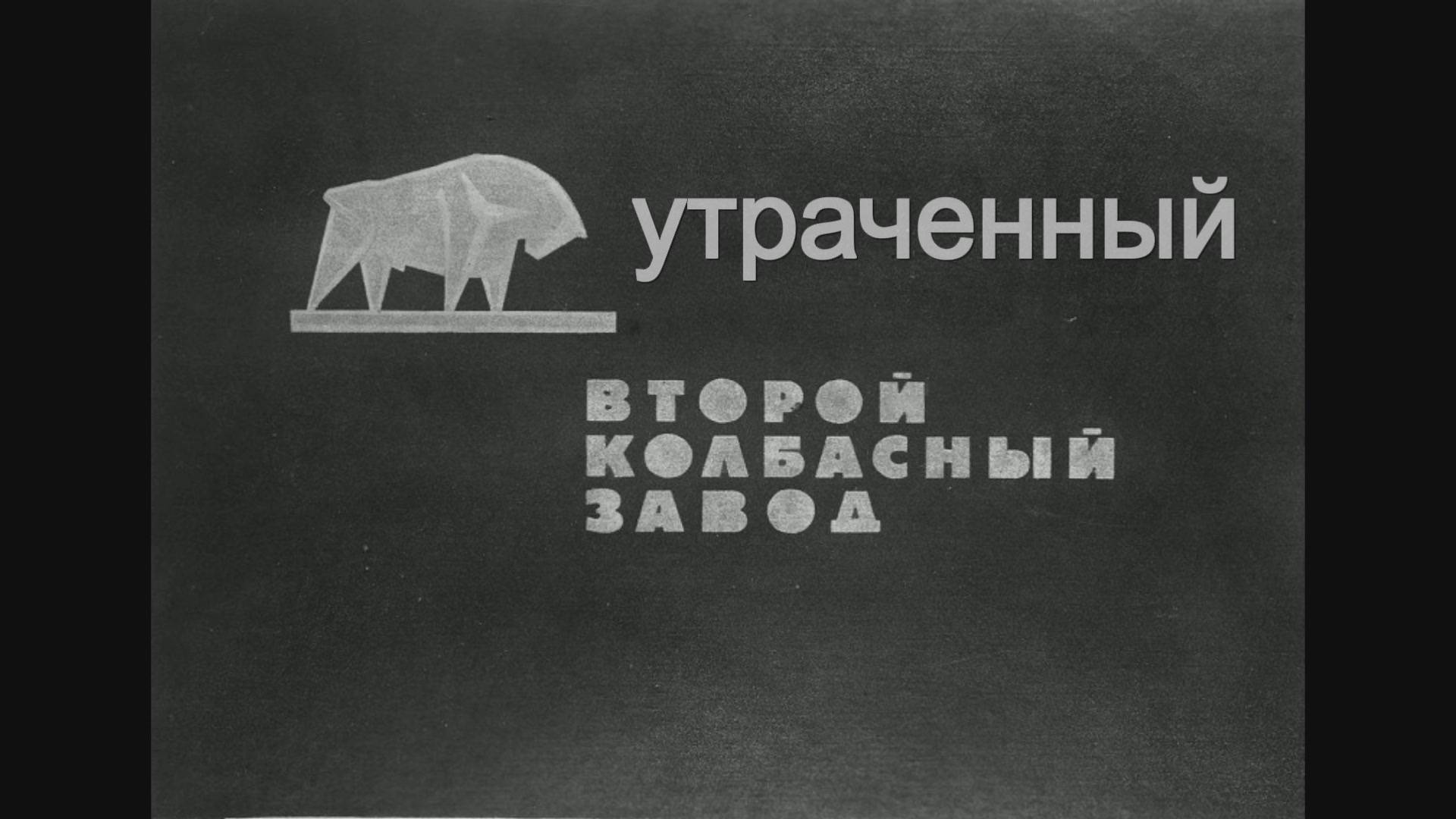 Второй Колбасный завод смотреть онлайн