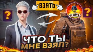 ЧТО ТЫ МНЕ ВЗЯЛ?😱OLIVYE ДАЕТ БАЗУ В METRO ROYALE😂|PUBG MOBILE