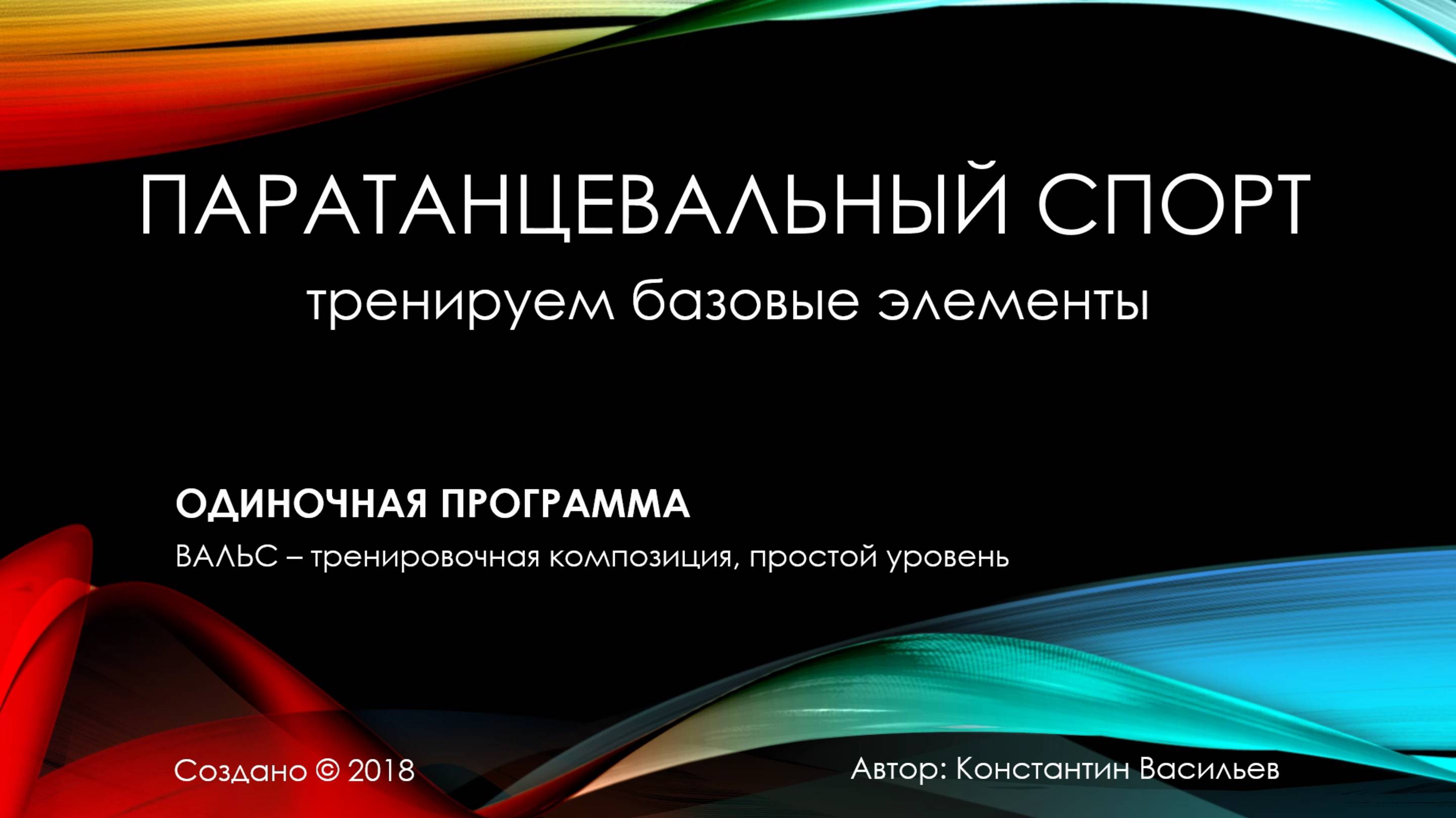Вальс, простой уровень смотреть онлайн