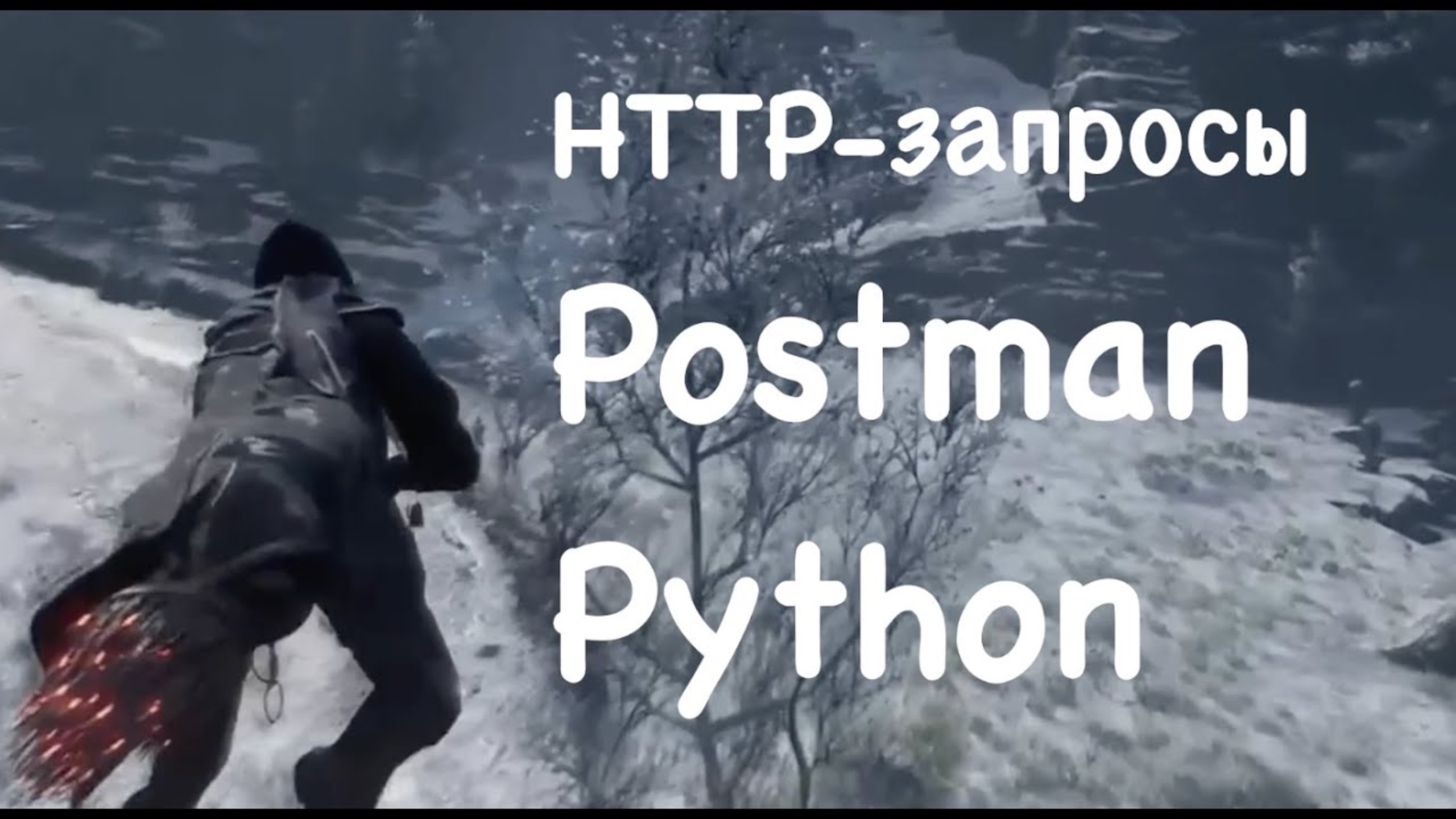 HTTP-запросы в Postman/Python. Введение смотреть онлайн