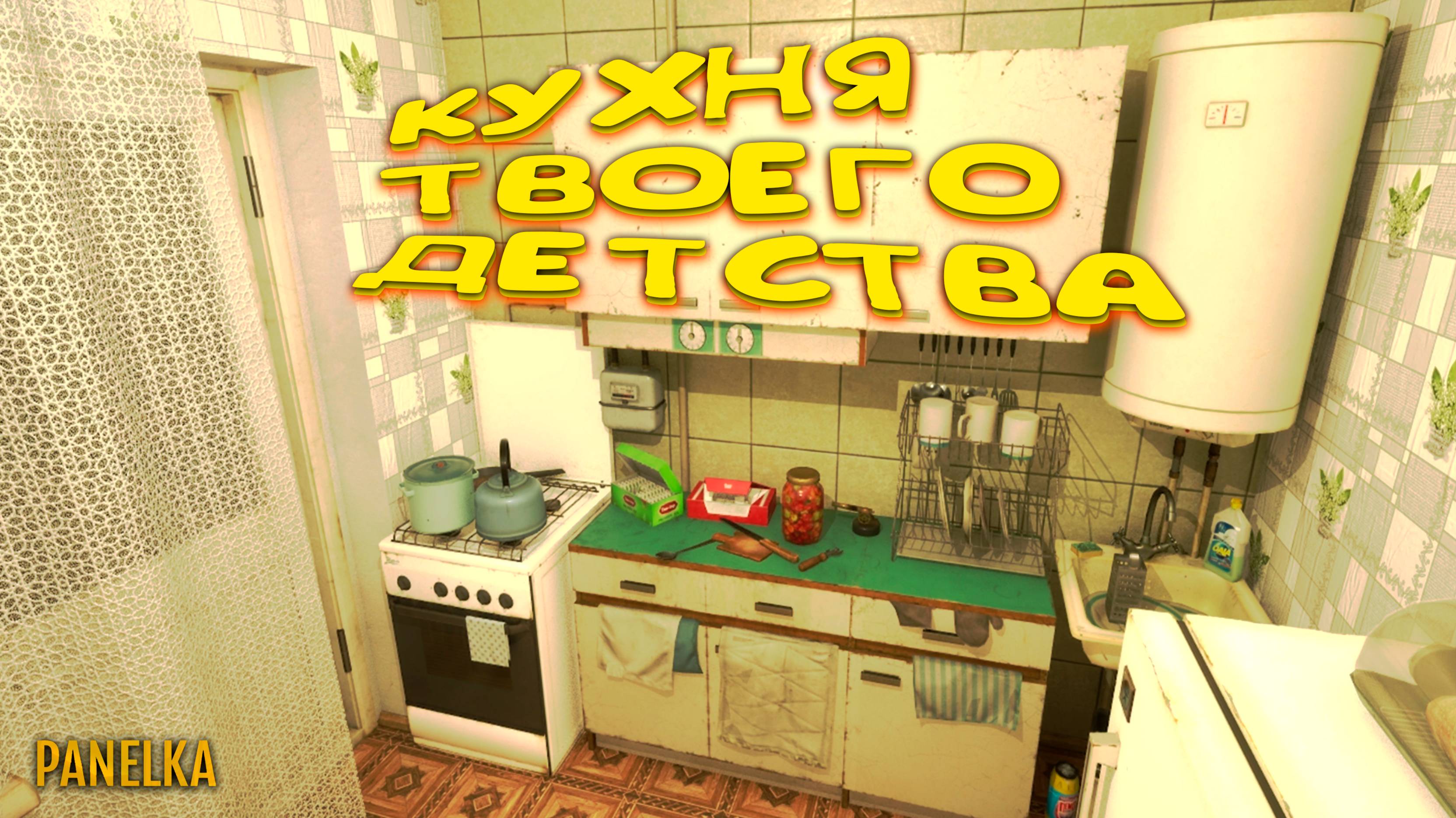 КУХНЯ ТВОЕГО ДЕТСТВА ◈ Panelka