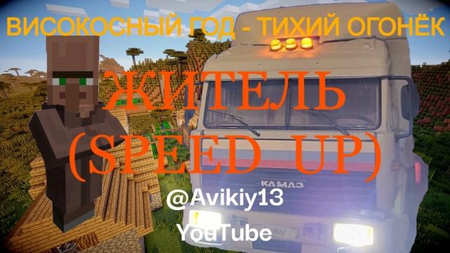 ТИХИЙ ОГОНЁК (житель + speed up) смотреть онлайн