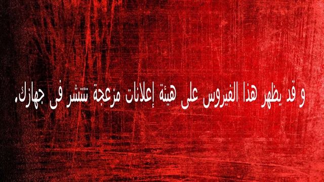 اخطر فايروسات الى جهاز الكمبيوتر смотреть онлайн