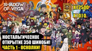 НОСТАЛЬГИЧЕСКОЕ ОТКРЫТИЕ 350 ШИНОБИ! ЧАСТЬ 1 - ОСКОЛКИ! Тени Пика | Конфликт хидзюцу