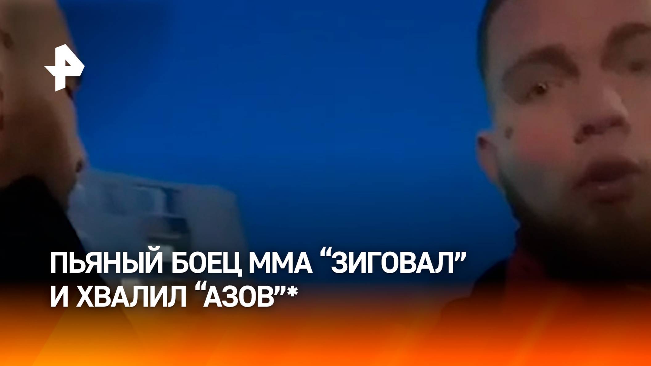 Выкрикивал “зиг хайль” и зиговал: пьяный боец ММА напал на жен участников СВО / РЕН смотреть онлайн