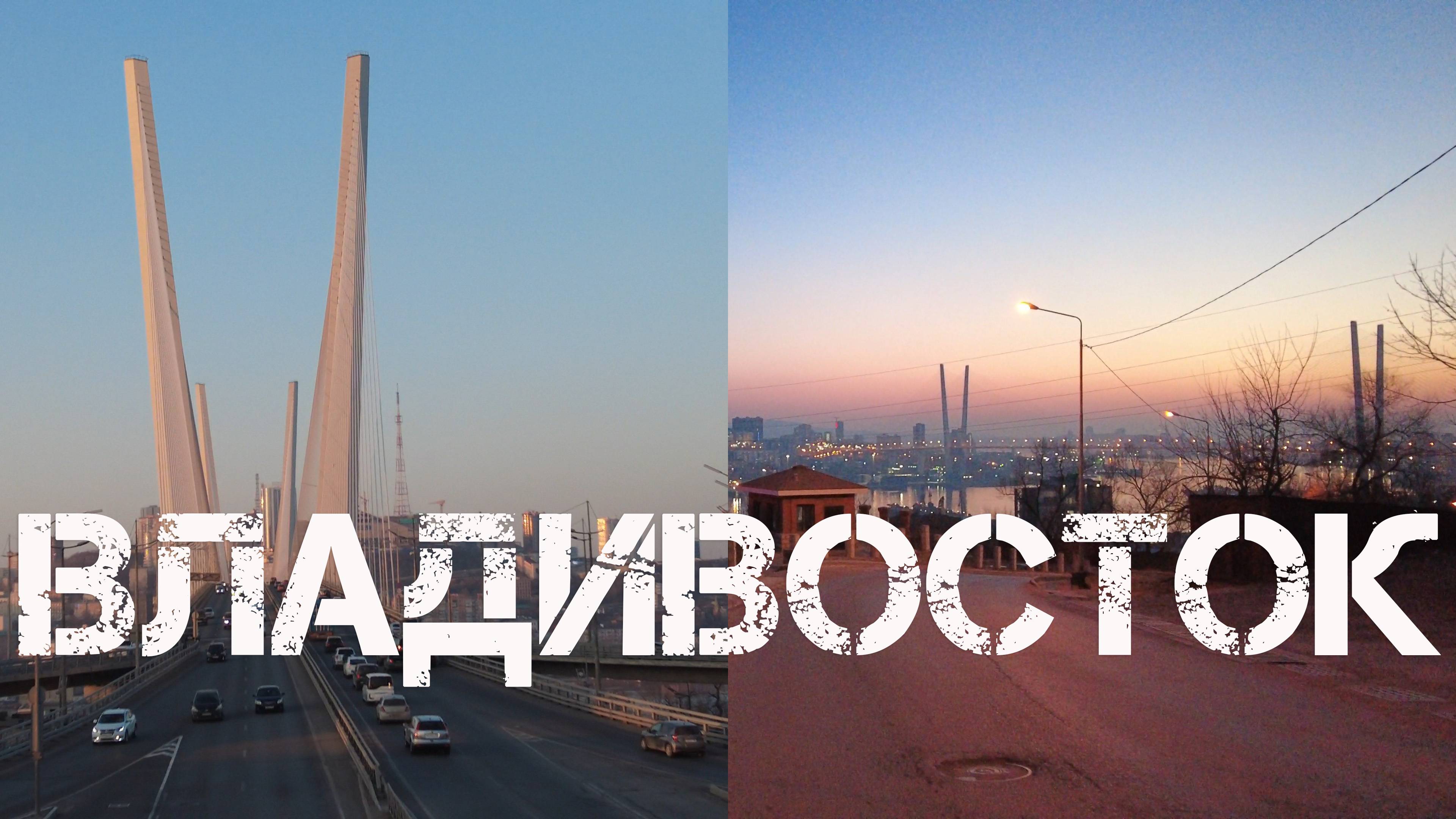 Владивосток вечерние огни (8 февраля 2024). смотреть онлайн