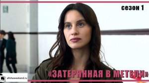 Затерянная в метели | Сезон 1