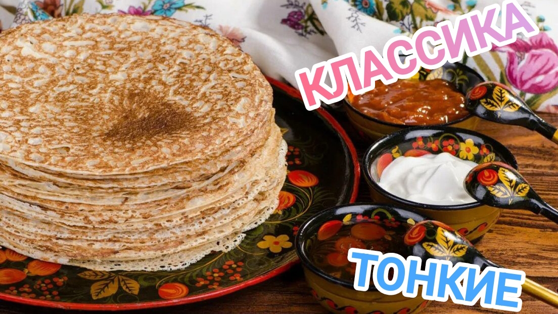 КАК ПРИГОТОВИТЬ БЛИНЫ? 🥞 ТОТ САМЫЙ РЕЦЕПТ ,КОТОРЫЙ ИЩУТ ВСЕ смотреть онлайн