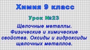 Химия 9 класс (Урок№23 - Щелочные металлы. Физические и химические свойства. Оксиды и гидроксиды.)