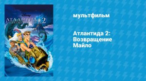 Атлантида 2: Возвращение Майло (мультфильм, 2003)