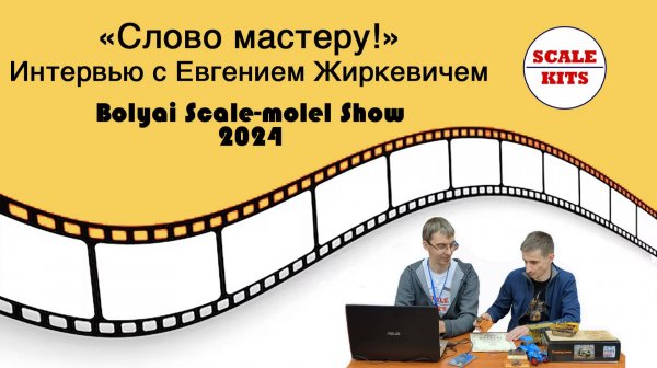 Выпуск 87 - Boyai Scale Model Show 2024