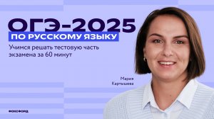 ОГЭ 2025 по русскому языку: учимся решать тестовую часть экзамена за 60 минут