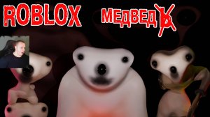 Роблокс МедвеД ➤ Прохождение Игры Roblox - MEDVED