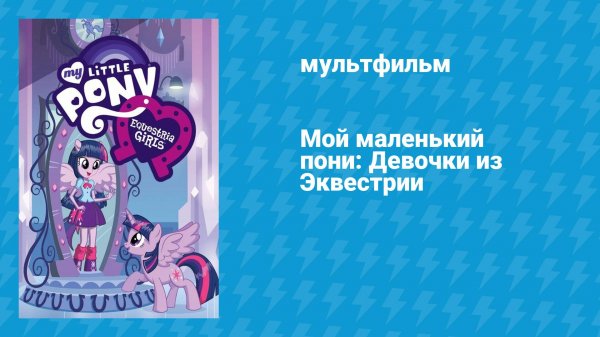 Мой маленький пони: Девочки из Эквестрии (мультфильм, 2013)