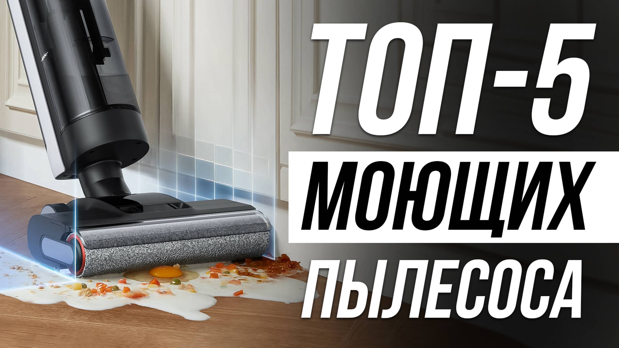 Лучшие Вертикальные Моющие Пылесосы / Рейтинг 2025 смотреть онлайн